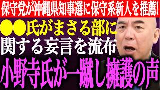 ※日本保守党が沖縄県知事選に保守系古謝玄太氏を推薦！⚫︎⚫︎氏がまさる部に関する妄言を流布。小野寺まさるが一蹴し擁護の声多数【あさ8/百田尚樹/有本香/猫組長/井川意高/国会/街頭演説/最新/ライブ】