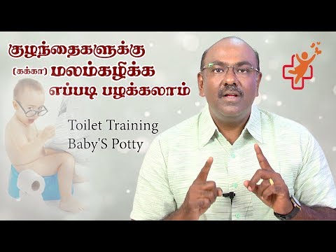 குழந்தைகளுக்கு  மலம்கழிக்க பழக்கலாம் | Toilet Training Baby'S Potty | SS CHILD CARE Video