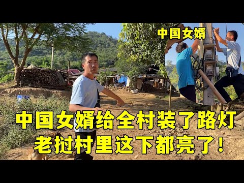 Chinese son-in-law did practical thing, lit up whole Laos village's roads, villagers blessed!