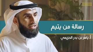 صورة رسالة من يتيم | مع أ. ياسر الحزيمي | الحلقة (١٩) | بودكاست بريدي