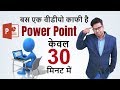 MS PowerPoint In Just 30 Minutes PowerPoint User Should Know Complete PowerPoint Hindi