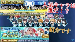 2018 ロスゼロ総選挙来たー(*ﾟ∀ﾟ*)! 紹介など  #魔法科 #スクエニ #選挙
