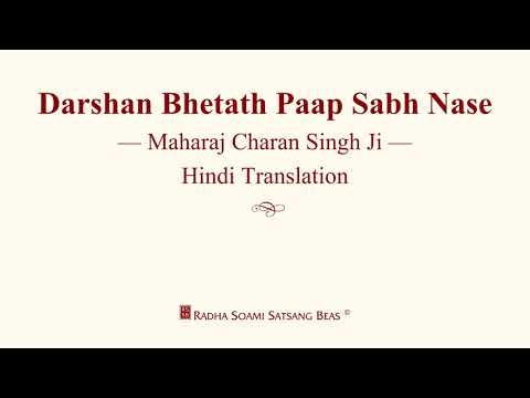 Darshan Bhetath Paap Sabh Nase - Maharaj Charan Singh Ji - Hindi Translation - RSSB Discourse