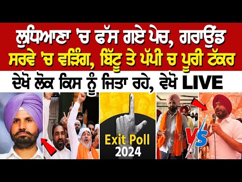 Ludhiana 'ਚ ਫੱਸ ਗਏ ਪੇਚ, Ground ਸਰਵੇ 'ਚ ਵੜਿੰਗ, ਬਿੱਟੂ ਤੇ ਪੱਪੀ ਚ ਪੂਰੀ ਟੱਕਰ,ਦੇਖੋ ਲੋਕ ਕਿਸ ਨੂੰ ਜਿਤਾ ਰਹੇ...
