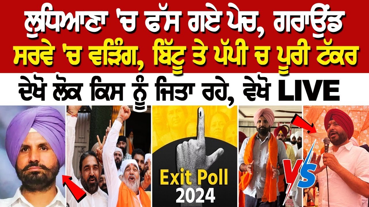 Ludhiana 'ਚ ਫੱਸ ਗਏ ਪੇਚ, Ground ਸਰਵੇ 'ਚ ਵੜਿੰਗ, ਬਿੱਟੂ ਤੇ ਪੱਪੀ ਚ ਪੂਰੀ ਟੱਕਰ,ਦੇਖੋ ਲੋਕ ਕਿਸ ਨੂੰ ਜਿਤਾ ਰਹੇ... Ludhiana 'ਚ ਫੱਸ ਗਏ ਪੇਚ, Ground ਸਰਵੇ 'ਚ ਵੜਿੰਗ, ਬਿੱਟੂ ਤੇ ਪੱਪੀ ਚ ਪੂਰੀ ਟੱਕਰ,ਦੇਖੋ ਲੋਕ ਕਿਸ ਨੂੰ ਜਿਤਾ ਰਹੇ...
