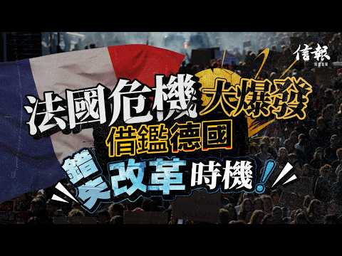 法德難兄難弟 如今命運迥異 關鍵: 法國錯失改革！｜信報黃宇翔專欄｜時代思潮｜法國｜國債｜教育資源｜歐債危機｜人口老化｜馬克龍｜財政紀律【論盡熱話系列】