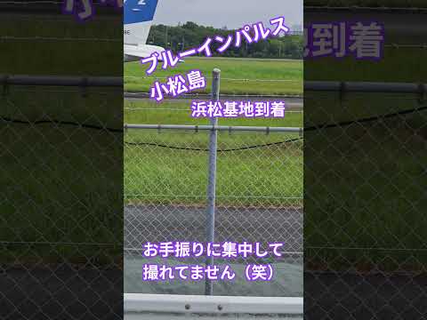 ブルーインパルス小松島　浜松基地到着　お手振りに集中して撮れてません（笑）【ちんあなご】