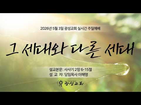 2026년 05월 03일 기성 광성교회  예배