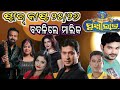 ଯାତ୍ରା ପ୍ରୁଥିରାଜ ଷ୍ଟାର୍ କାଷ୍ଟ ୨୫ ୨୬ ବ�