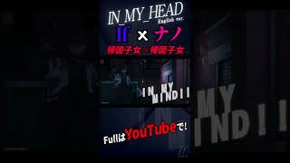 - 【ナノ× If コラボ】 IN_MY_HEAD English ver. / なとり【英語で2人で歌ってみた】#shorts