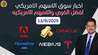 الذهب الى اين ، اعلان ارباح اسطوري من اوراكل ، اوبن دور ونيبيوز  - اخبار السوق الامريكي 13/9/2025