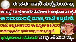 Raki Pournami Date And Timings ರಾಖಿ ಹುಣ್ಣಿಮೆ ಯಾವಾಗ ಆಚರಿಸಬೇಕು ಯಾವ ಸಮಯದಲ್ಲಿ ರಾಖಿ ಕಟ್ಟಬೇಕು ಶ್ಲೋಕ ಸಮೇತ