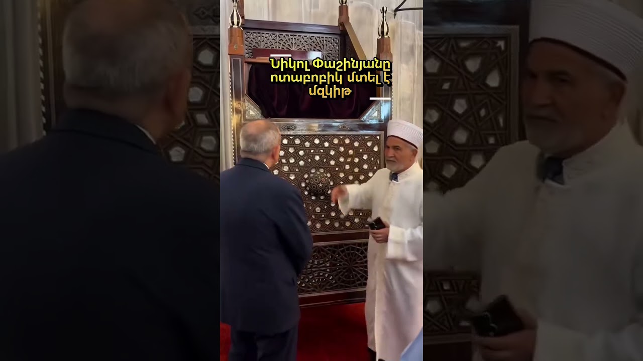 Նիկոլ Փաշինյանը ոտաբոբիկ մտել է մզկիթ
