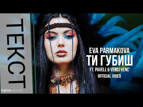Eva Parmakova ft. Pavell & Venci Venc'  ,,Ти губиш” (Текст)
