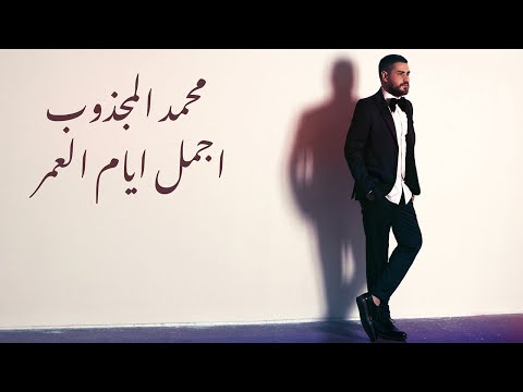 اجمل ايام العمر محمد المجذوب