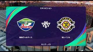 【J1vs.J2】ウイイレ2021 監督モード試合観戦　徳島ヴォルティス vs. 柏レイソル(2022年シーズン開幕時選手データ)【ウイイレ2021】