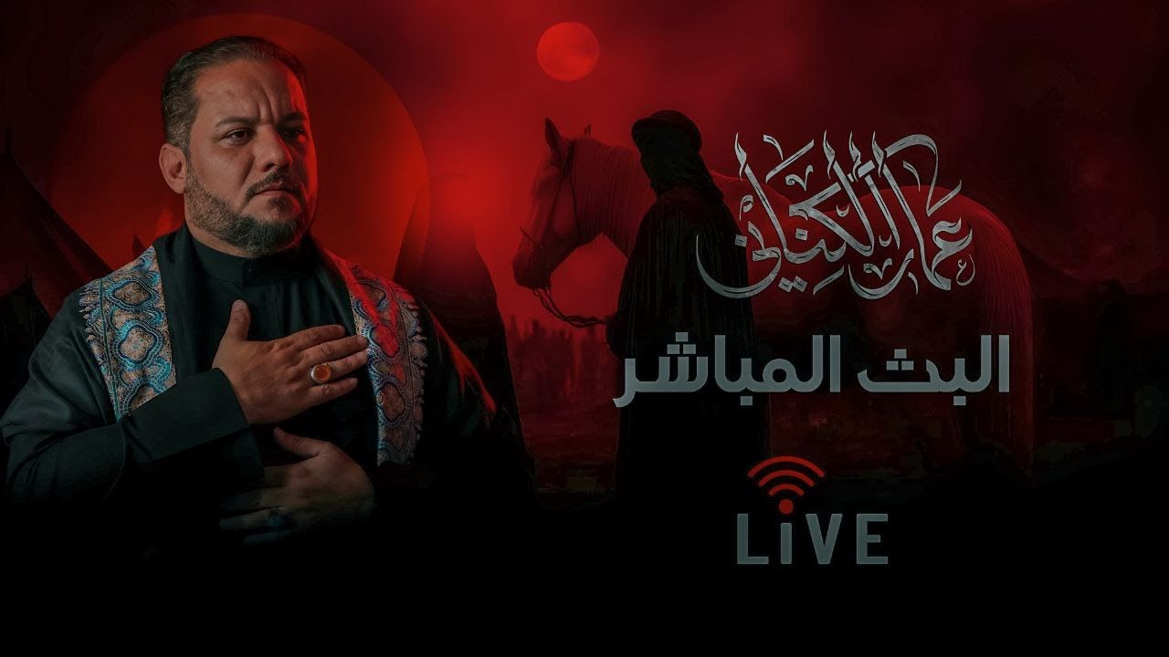 🔴 بث مباشر مجلس الليلة التاسعة  ليلة القمر الهاشمي وشبيه رسول الله (ص) علي ال?