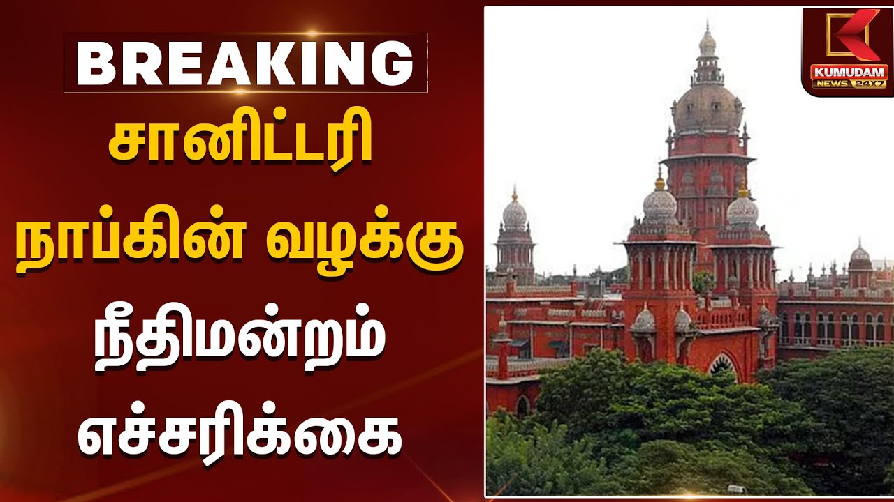 சானிட்டரி நாப்கின் வழக்கு - நீதிமன்றம் எச்சரிக்கை | High Court