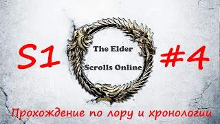 TESO| S1#4 | Призрак вредного жреца | Полное прохождение в хронологическом порядке
