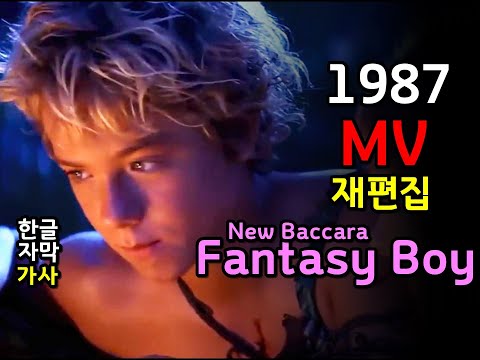 (재편집) Fantasy Boy New Baccara lyrics 판타지 보이 - 뉴바카라 / 한글자막 가사