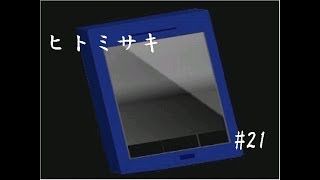 【推理ゲーム】ヒトミサキ実況 part21