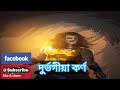 Download Durbhogia Karna ¦ Assamese Naam ¦ Karnar Xoman Durghogia Hobo Kun Mp3 Song