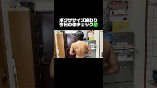 ボクササイズ練習後の体チェック #vlog #プロテイン #朝活 #ダイエット #筋トレ男子 #fypシ