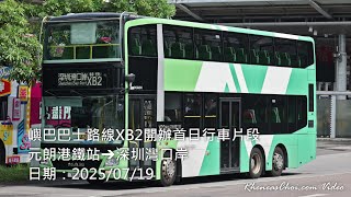 嶼巴巴士路線XB2開辦首日行車片段 (元朗港鐵站→深圳灣口岸)