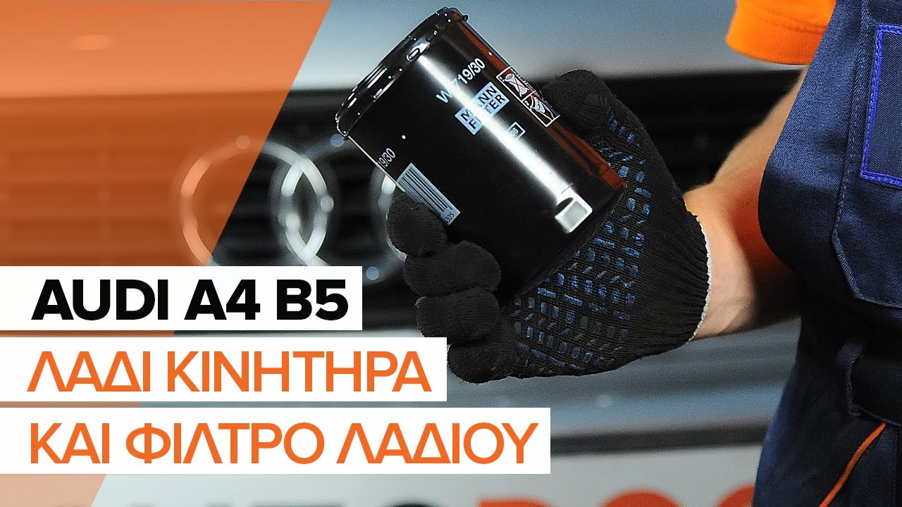 Πώς να αλλάξετε λαδια και φιλτρα λαδιου σε Audi A4 B5 Avant - Οδηγίες αντικατάστασης