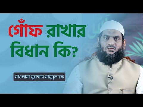 গোঁফ রাখার বিধান কি?-মাওলানা মুহাম্মাদ মামুনুল হক