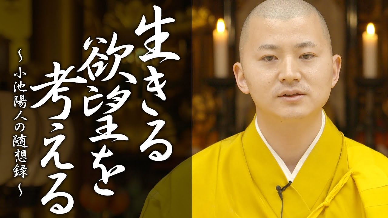法話：生きる欲望を考える