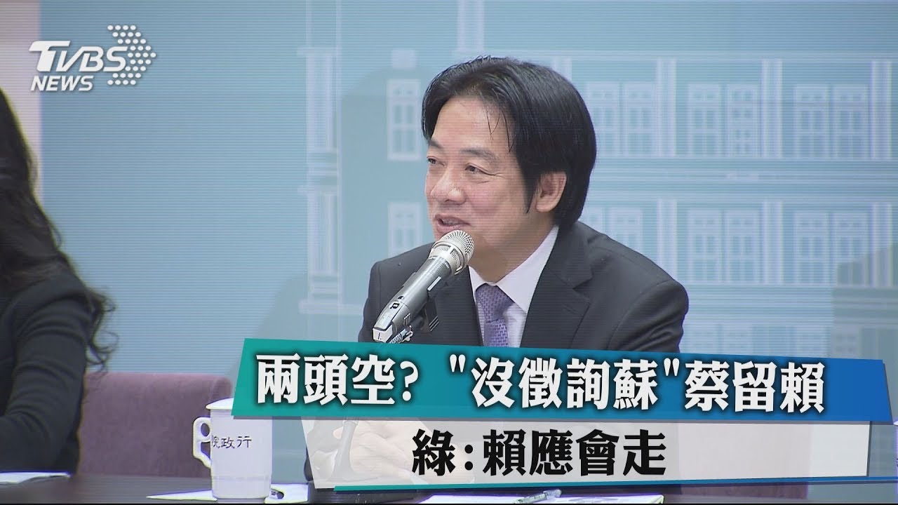 兩頭空?「沒徵詢蘇」蔡留賴 綠:賴應會走