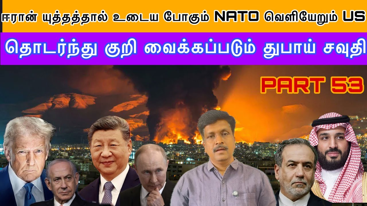 ஈரான் யுத்தத்தால் உடைய போகும் NATO வெளியேறும் US. Iran குறி 