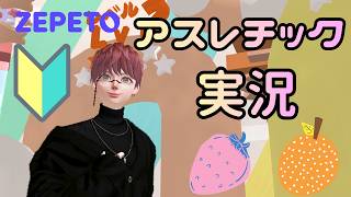 ZEPETOで遊ぼう！雑談＆アスレチック配信【ゼペット】