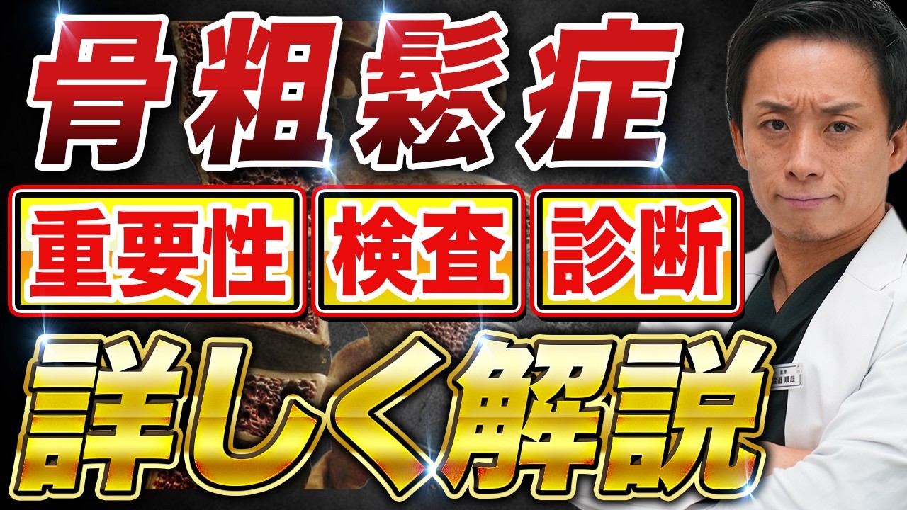 骨粗鬆症完全解説（基本･検査･診断編）