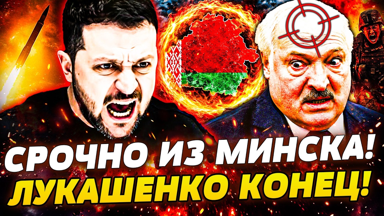 😱ШОК! ЛУКАШЕНКО ПРИ СМЕРТИ! КИЕВ ЖЁСТКО ПРЕДУПРЕДИЛ: УДАР ПО МИНСКУ! РАСКОЛ ?
