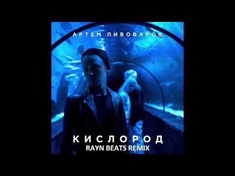 Артем Пивоваров - Кислород (Rayn Beats Remix)