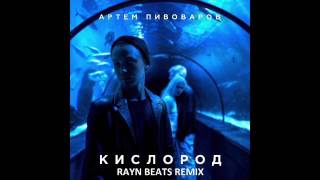 Артем Пивоваров - Кислород (Rayn Beats Remix)