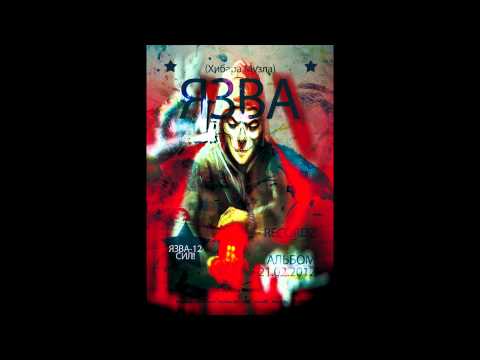 OMi 1 & ЯЗВА - Там где царствует огонь