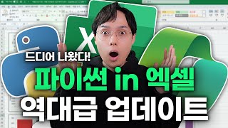 엑셀 + 파이썬, 이 정도까지 된다고?! 코파일럿이 분석을 알아서 해줍니다 | 지금 바로 사용해보세요!