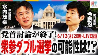 内閣不信任案は？衆参ダブル選挙は？党首討論が終了！今後の政局を展望【朝日新聞・今野忍＆産経新聞・水内茂幸】
