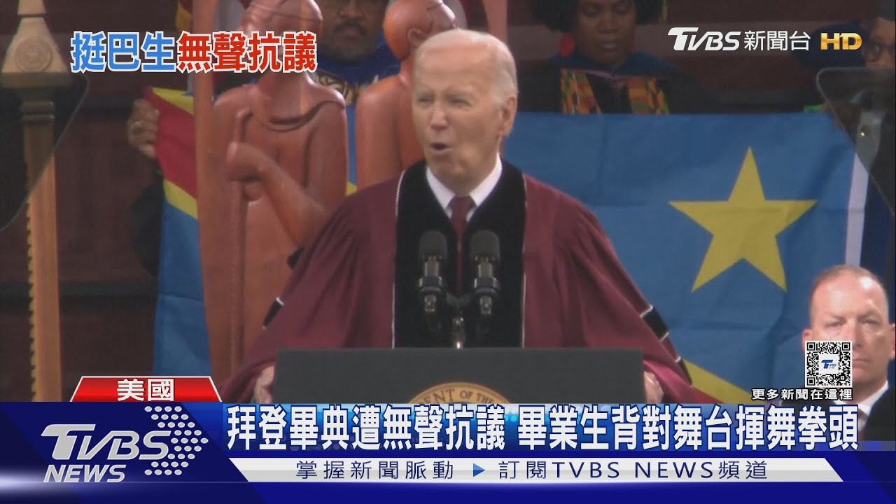 拜登畢典遭無聲抗議 畢業生背對舞台揮舞拳頭