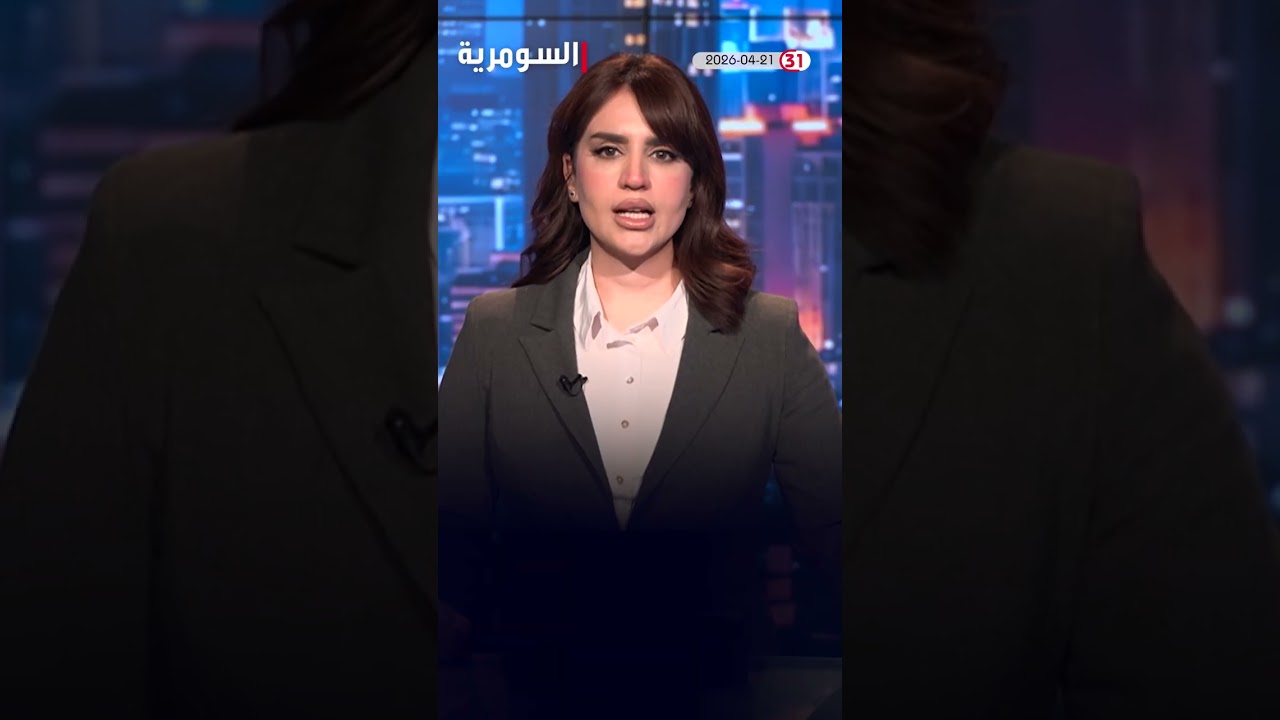 فيديو | العراق في دقيقة 21/-4/-2026