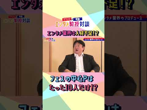 コミュニケーション社会学科 【エンタメ業界志望者必見】エンタテイメントのプロフェッショナルが業界の最前線について語る！！イベント×映画 エンタメ教授対談