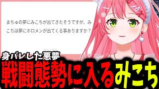 職業的に怖い身バレする悪夢を見たみこちの行動がすごいｗｗｗ【ホロライブ/切り抜き/さくらみこ】