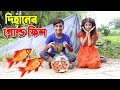 দিহানের গোল্ড ফিশ | dihaner gold fish | bengali fairy tales | dihan |bihan ।