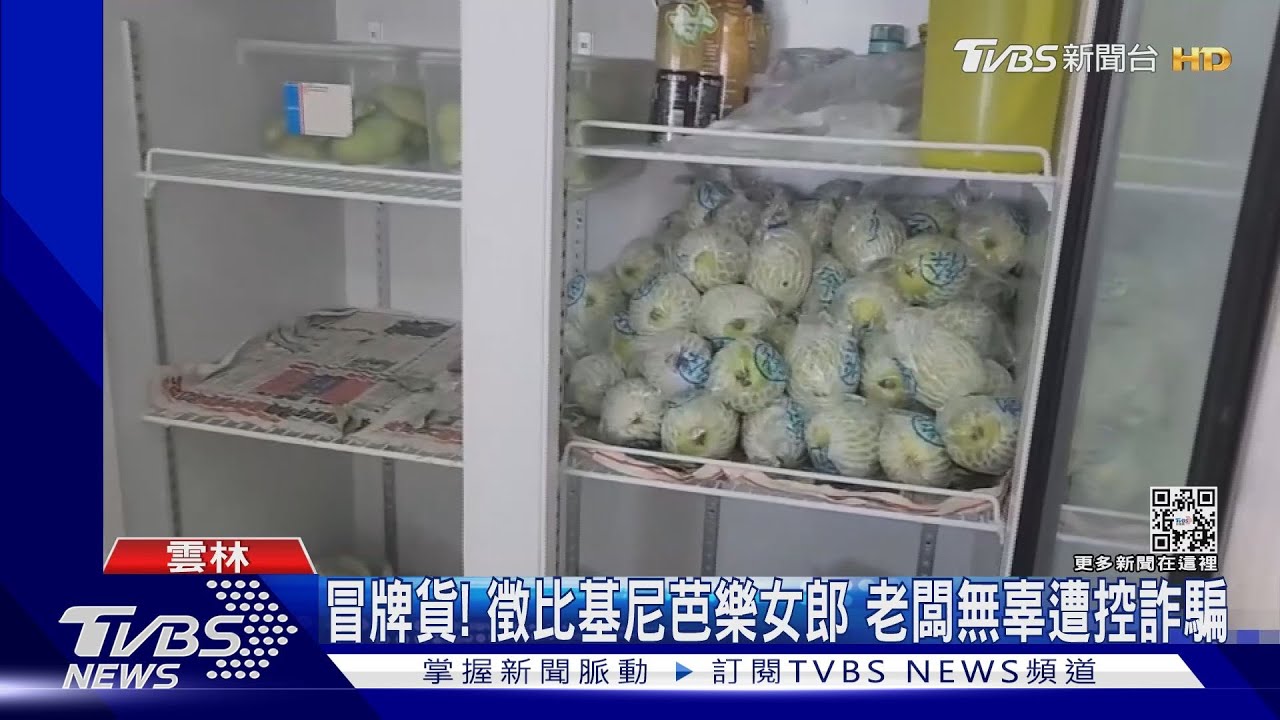 冒牌貨!徵比基尼芭樂女郎 老闆無辜遭控詐騙