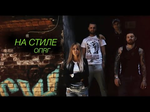 ОПRГ (НОживые, Lovekeey, GallaH) - На стиле