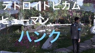 デトロイトビカムヒューマン  初見実況９　ハンク