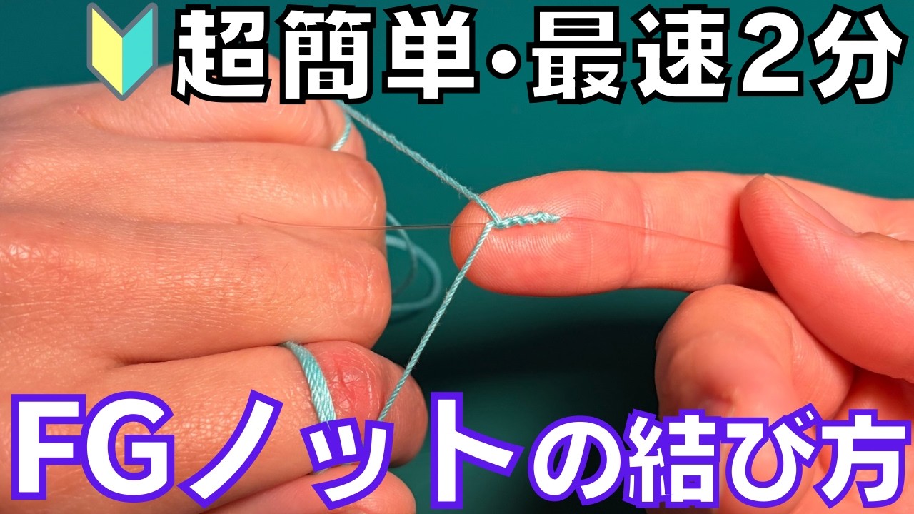 必見‼︎誰でも超簡単で絶対にすっぽ抜けないFGノットの結び方‼︎